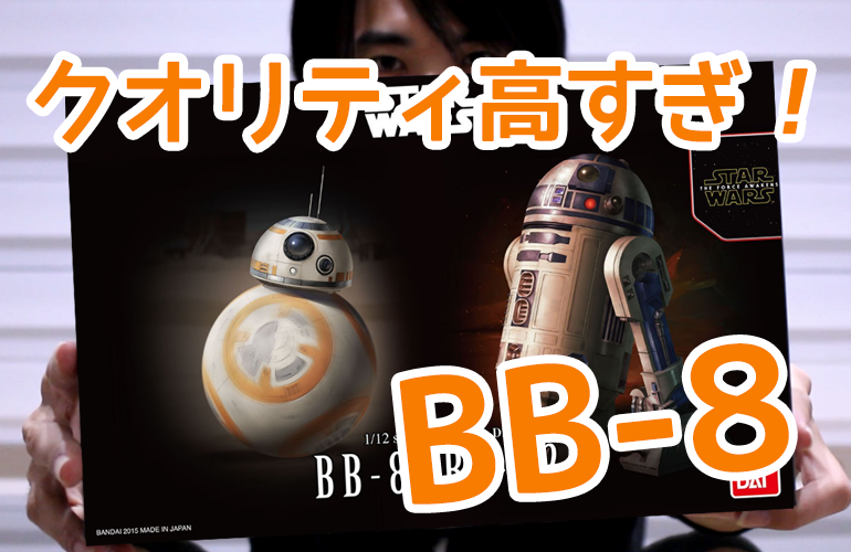 【スター・ウォーズ】スター・ウォーズのBB-8作ってみた