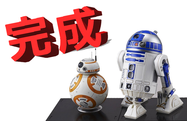 【スター・ウォーズ】スター・ウォーズのBB-8＆R2-D2完成！