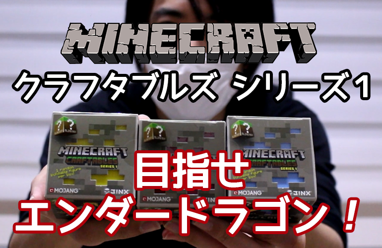 【マインクラフト】クラフタブルズ シリーズ１ 目指せエンドラ！！