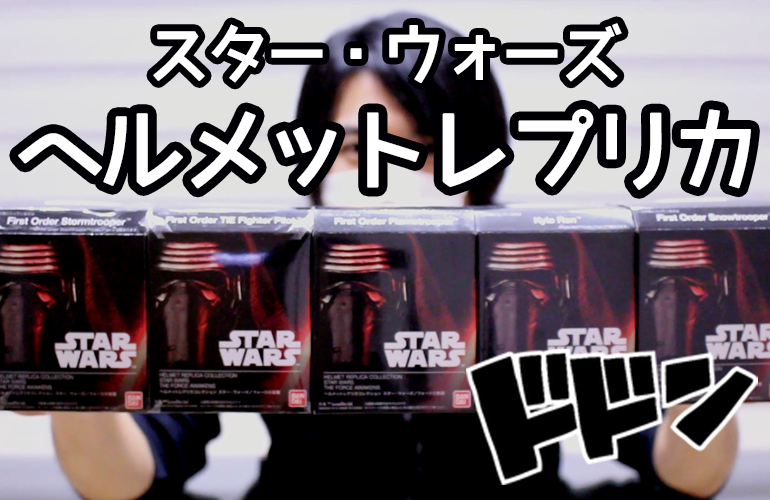 【スター・ウォーズ】ヘルメットレプリカ開けてみた！