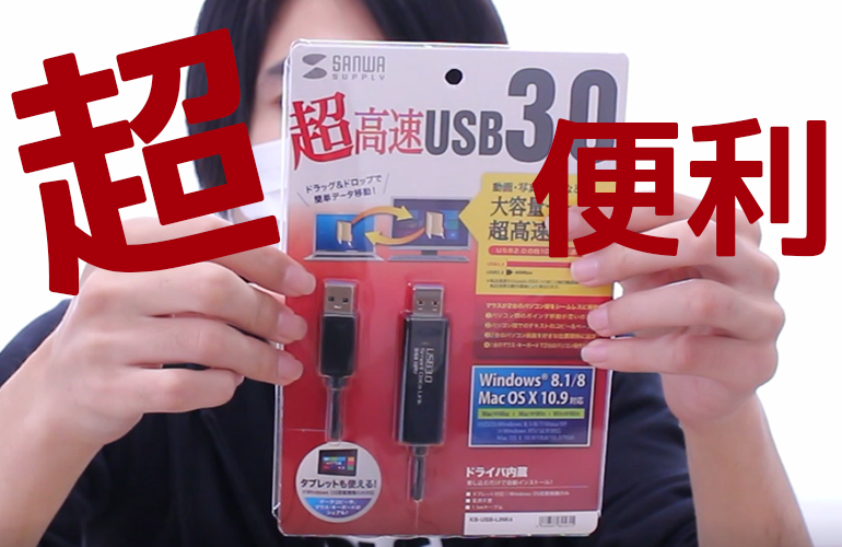 2台のパソコンをつなぐ！超高速USB3.0が超便利！！