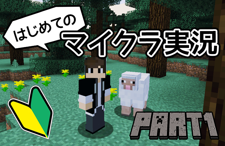 【マインクラフト】はじめてのマイクラ実況！Part1