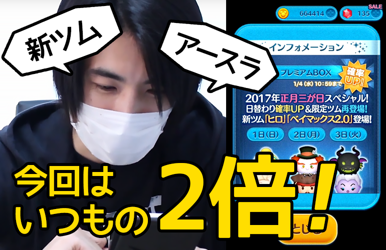 【ツムツム】2017年正月三が日スペシャル3日目に挑戦！