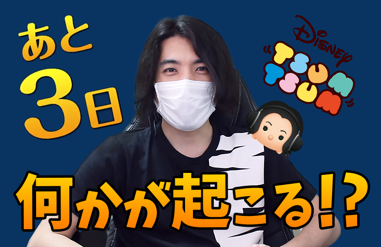 【ツムツム】8月1日に何かが起こる！？QUEENの曲付きツムが来る？新イベント？新アイテム開放？