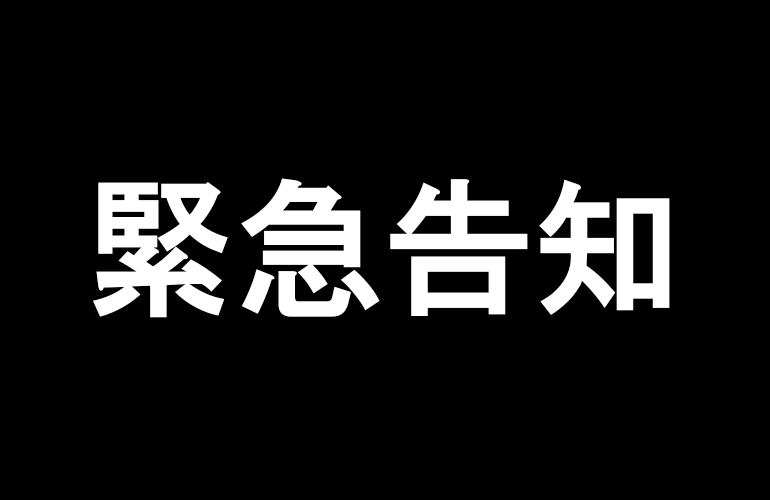 【緊急告知】時間が無いので急いで見てください！