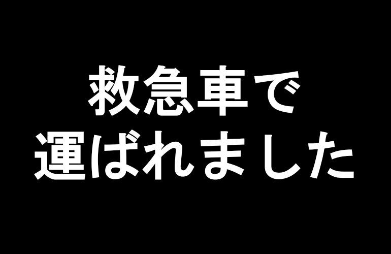 実は過労で救急車で運ばれていました…