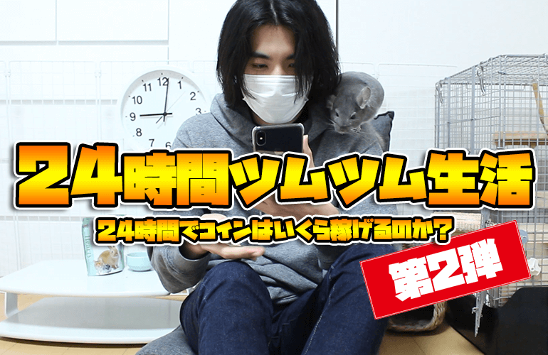 【ツムツム】24時間ツムツム生活 第2弾！24時間でコインはいくら稼げるのか？野獣編