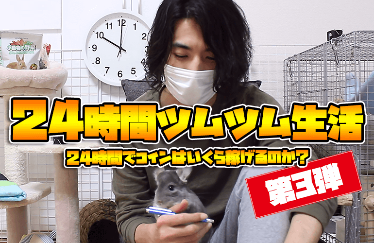 【ツムツム】24時間ツムツム生活 第3弾！24時間でコインはいくら稼げるのか？ガストン編