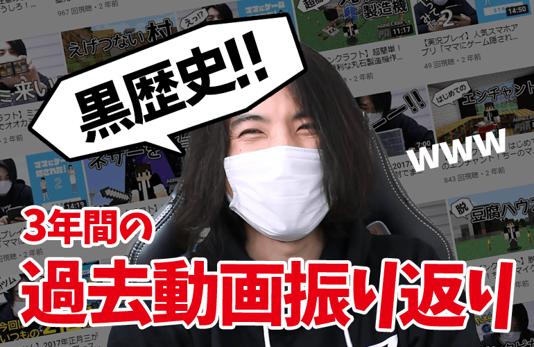 【3周年記念】恥ずかしすぎる過去の黒歴史を振り返る！