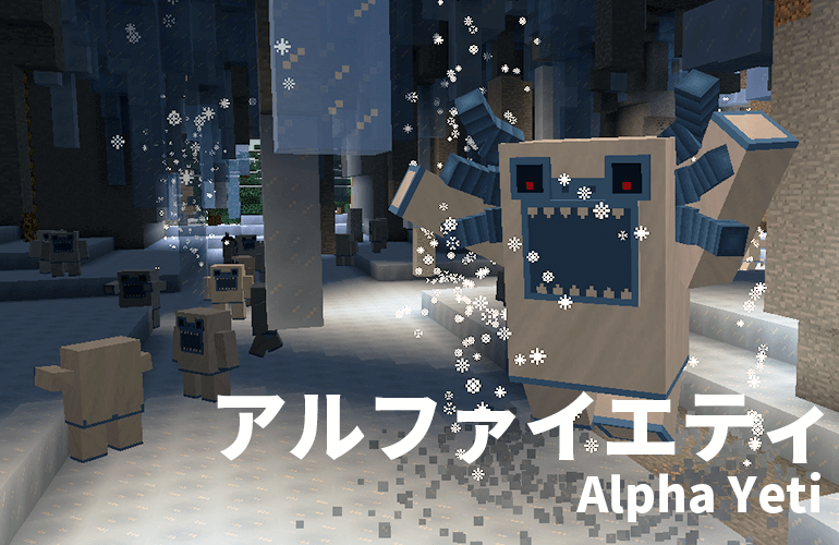 アルファイエティ－Alpha Yeti－