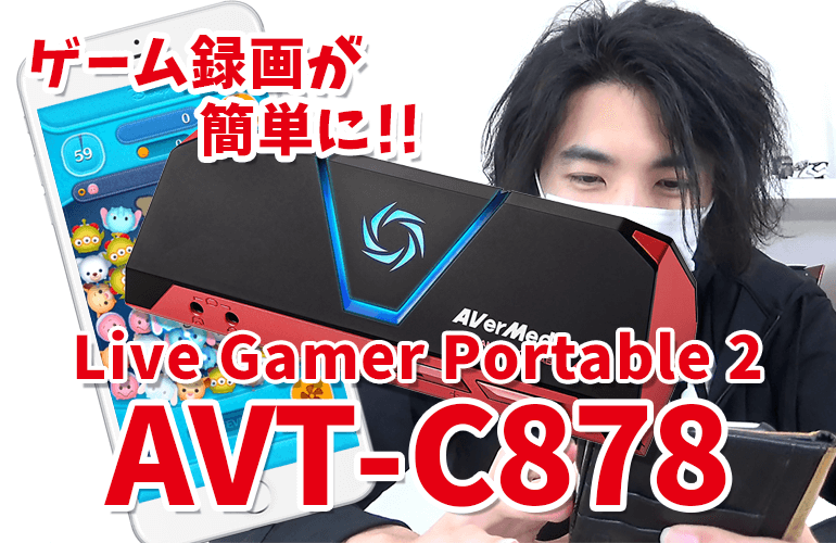 スマホアプリの撮影にも最適！キャプチャーボード「Live Gamer Portable 2 AVT-C878」