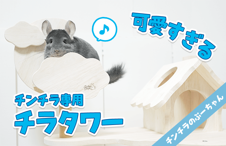 チンチラ専用「チラタワー」が可愛すぎる！