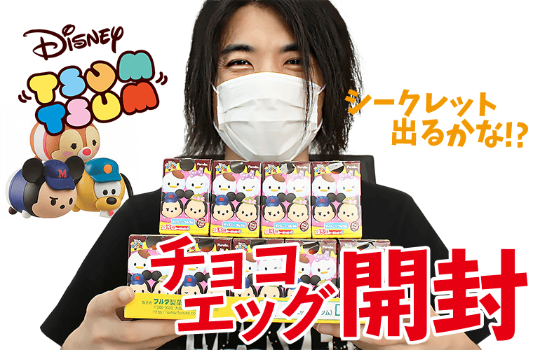 【ツムツム】チョコエッグ「ディズニーツムツム」14個開封でシークレットが欲しい！！