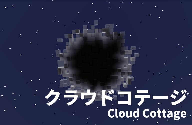 クラウドコテージ－Cloud Cottage－