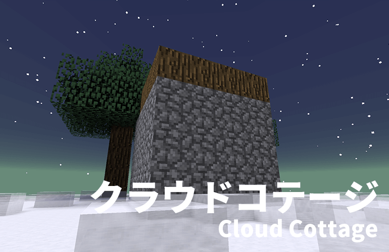 クラウドコテージ－Cloud Cottage－