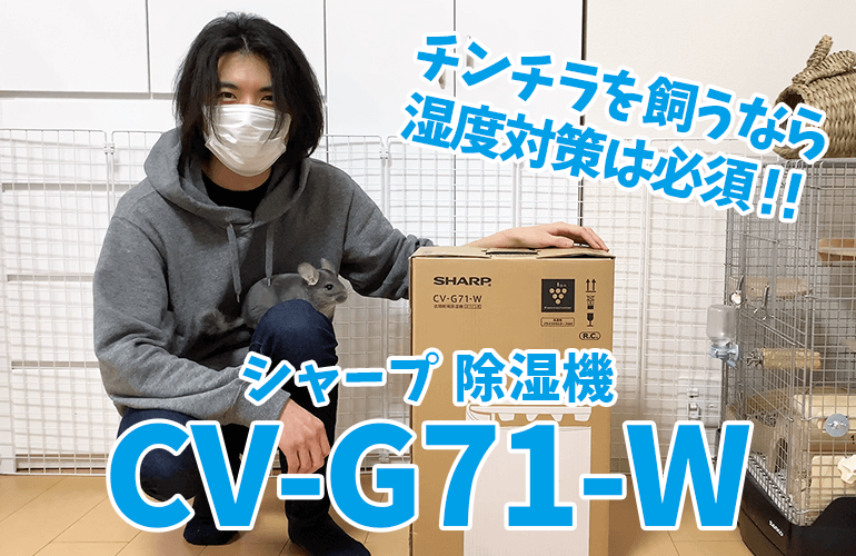 【除湿機】チンチラの湿度対策にも！シャープの除湿機 CV-G71-Wを購入！