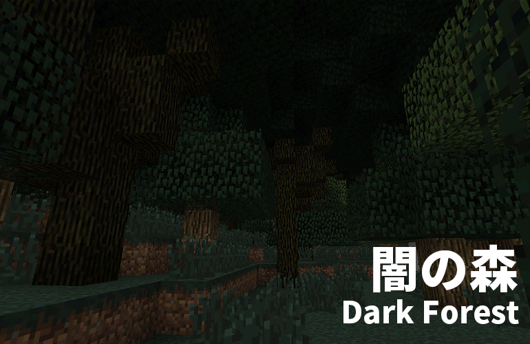 闇の森