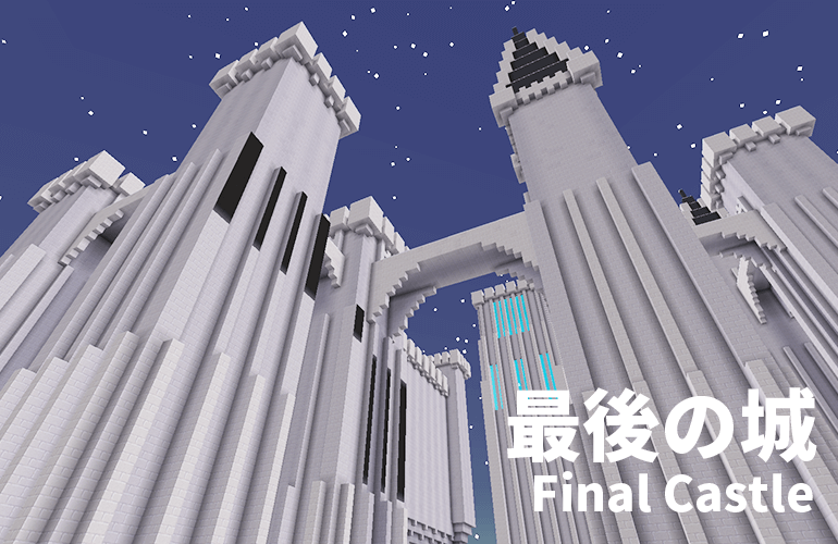 最後の城－Final Castle－