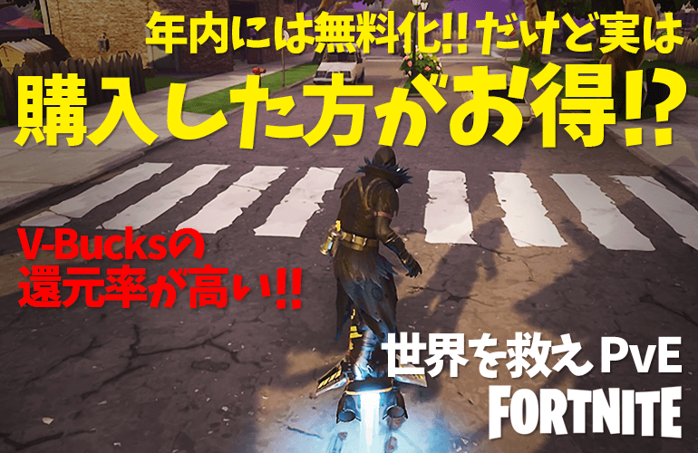 【FORTNITE PvE】フォートナイト 世界を救えってどんなゲーム！？年内には無料化だけど実は購入した方がお得！