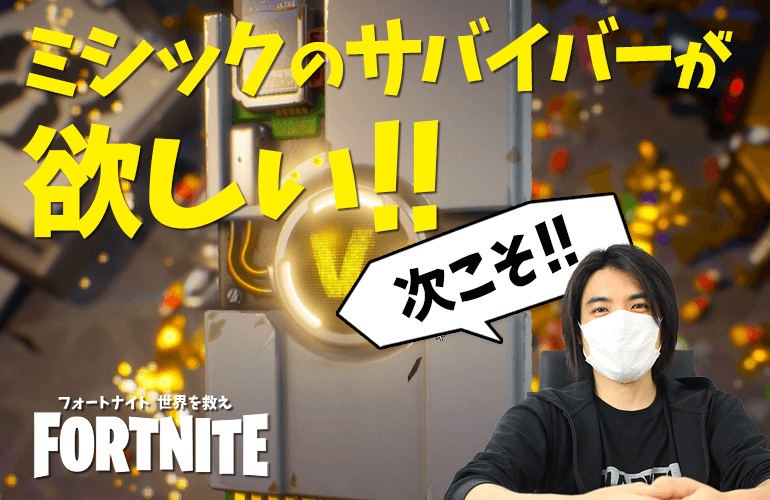 【FORTNITE PvE】今度こそミシックサバイバーGET！？スーパーピープルラマガチャに挑戦！！【フォートナイト世界を救え】