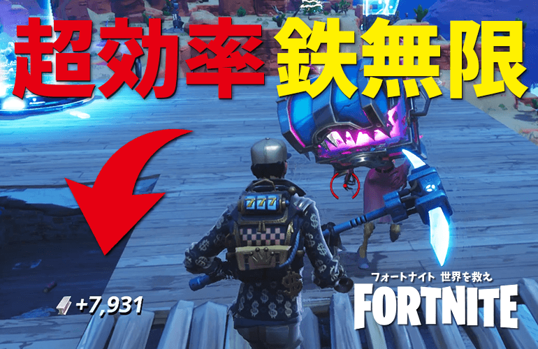 Fortnite Pve 超簡単で超効率 最速で鉄を無限に集める方法 フォートナイト世界を救え