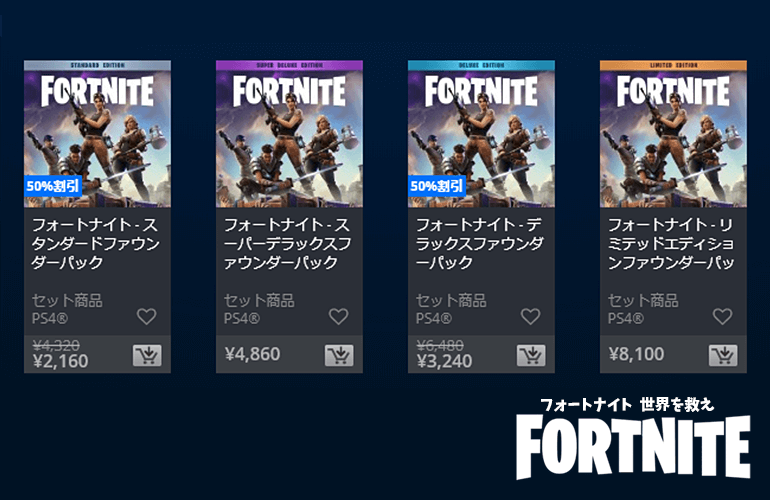 FORTNITE PvE 期間限定50％OFF！