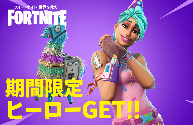 【FORTNITE PvE】フォートナイト1周年！限定ヒーローがもらえるバースデークエスト！