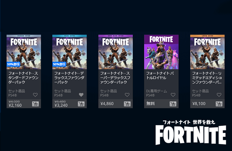 FORTNITE PvE 期間限定50％OFF！