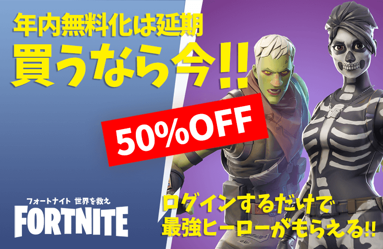 【FORTNITE PvE】買うなら今！フォートナイト 世界を救え50％OFFセール開催中！