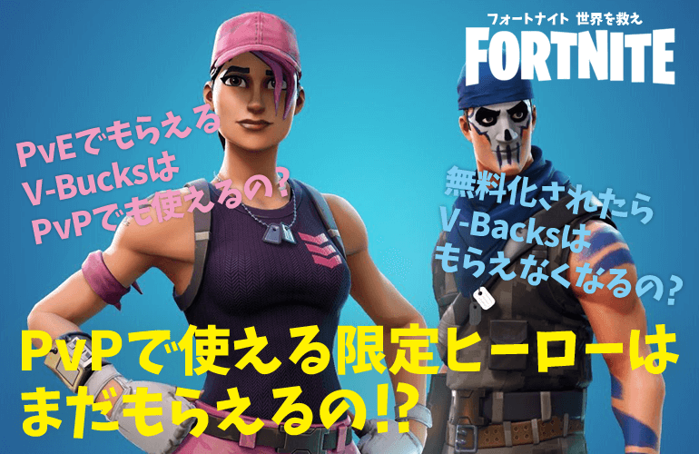 【FORTNITE PvE】PvPで使える限定ヒーロー「ローズチームリーダー」と「ウォーペイント」は今買ってももらえるの？