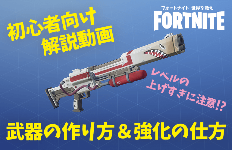 Fortnite Pve 初心者向け解説動画ー武器の作り方 強化の仕方 フォートナイト世界を救え