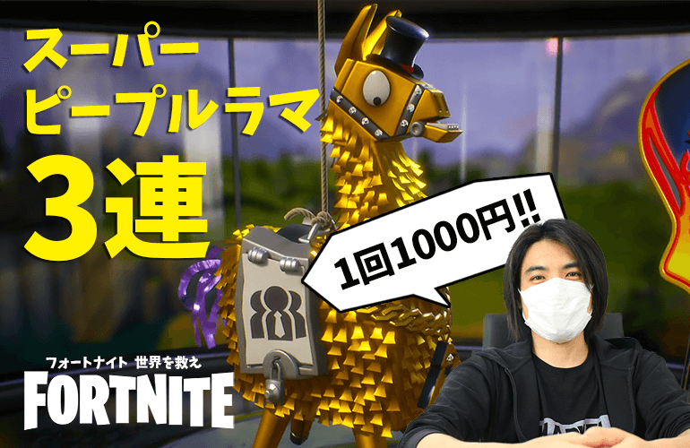 【FORTNITE PvE】1回1000円のスーパーピープルラマガチャを3回引いてみた！！【フォートナイト世界を救え】