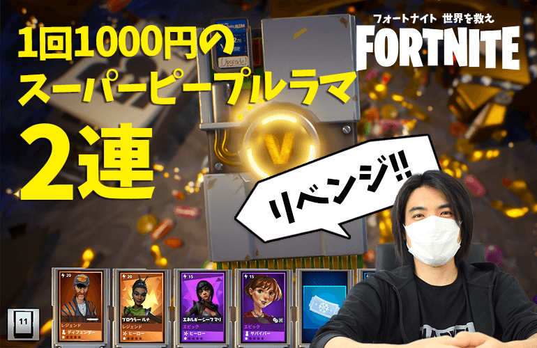 【FORTNITE PvE】今度こそ！1回1000円のスーパーピープルラマガチャリベンジ！！【フォートナイト世界を救え】