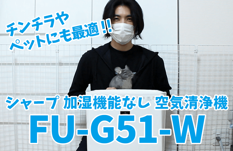 【空気清浄機】チンチラにも最適！シャープの加湿機能なしの空気清浄機 FU-G51-Wを購入！