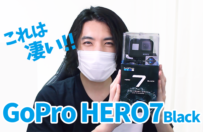 これは凄い！ついに念願の「GoPro HERO7 Black」を購入！！