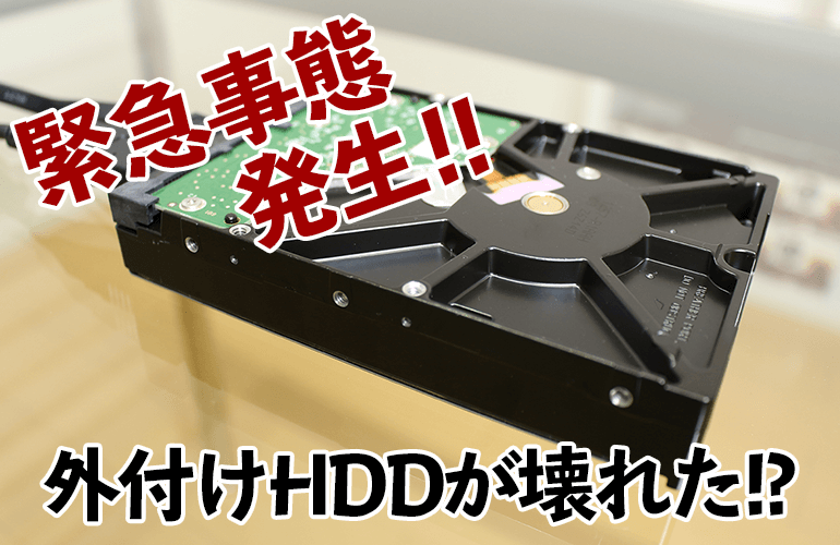 【緊急事態発生】編集データが全部入っている外付けHDDが壊れた！？データはどうなる！？