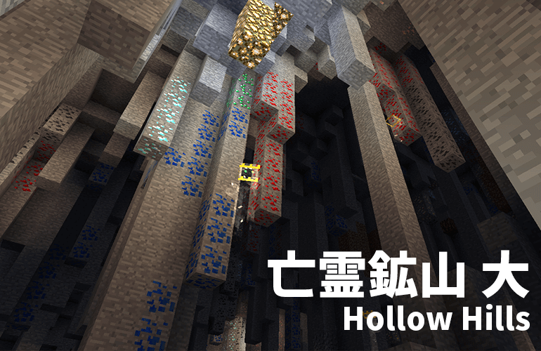 亡霊鉱山・大－Hollow Hills－