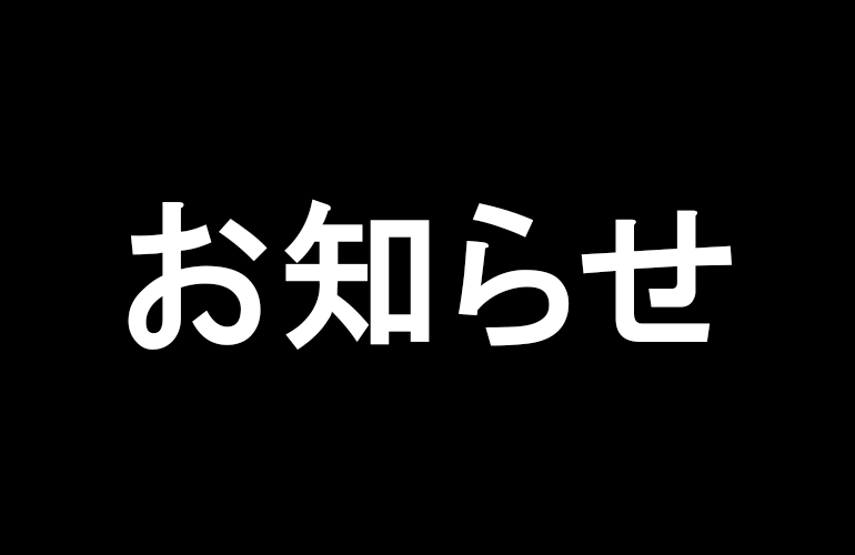 【お知らせ】新しいチャンネルが出来ました！