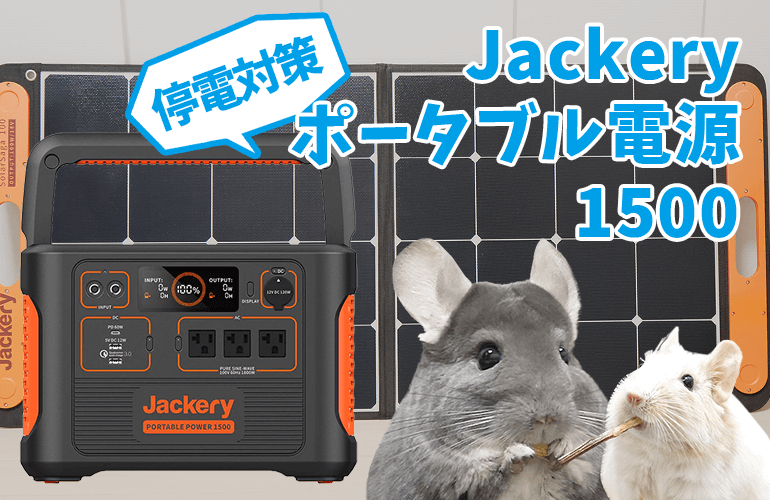 【停電対策】停電に備えて一家に一台は欲しい大容量ポータブル電源【Jackery ポータブル電源1500】