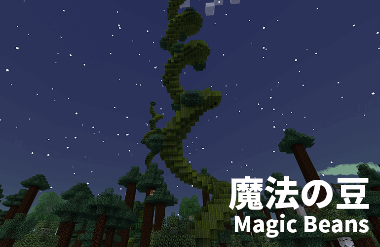 魔法の豆－Magic beans－