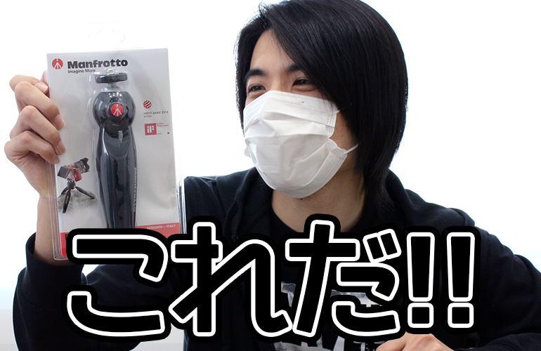 こういうのが欲しかった！Manfrotto（マンフロット）ミニ三脚 PIXI