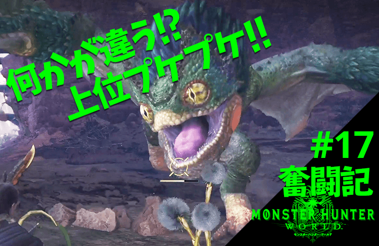 Mhw 17 何かが違う 驚愕の プケプケ 調査 モンハンワールド