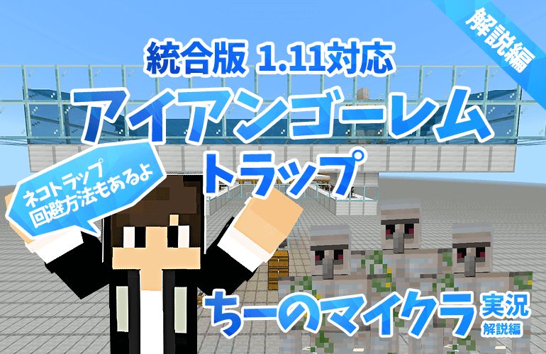 マインクラフト 統合版1 11対応 鉄無限 アイアンゴーレムトラップの作り方 ちーのマイクラ実況 解説編