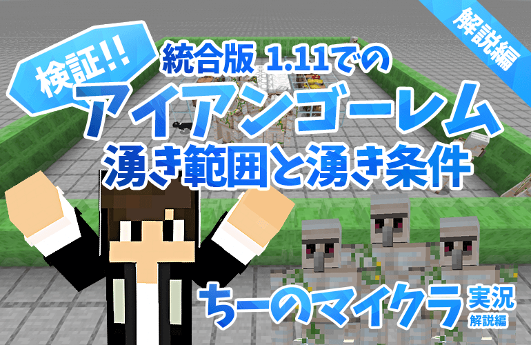 マインクラフト 検証 統合版1 11でのアイアンゴーレムの湧き範囲と湧き条件 ちーのマイクラ実況 解説編