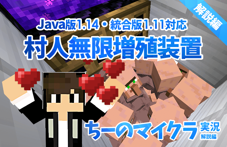 マインクラフト Java版1 14 統合版1 11対応 村人無限増殖装置の作り方 ちーのマイクラ実況 解説編