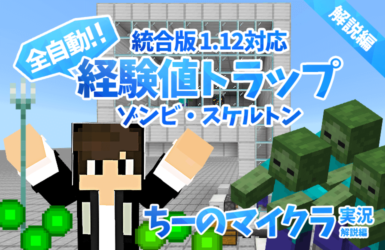 【マインクラフト】統合版1.12対応 トライデント式ゾンビ・スケルトントラップの作り方【ちーのマイクラ実況 解説編】