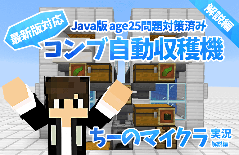 マインクラフト Java版 統合版対応 かまど付きコンブ自動収穫機の不具合の修正 ちーのマイクラ実況 解説編