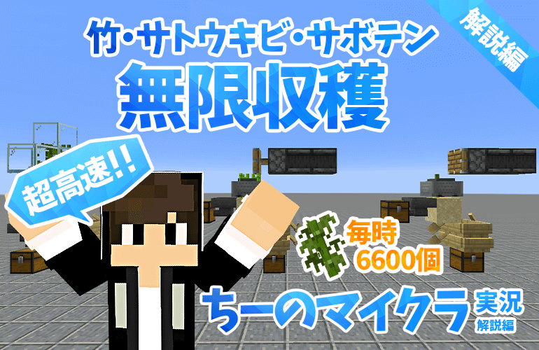 【マインクラフト】世界最小！超高速！竹・サトウキビ・サボテン自動収穫機【ちーのマイクラ実況 解説編】