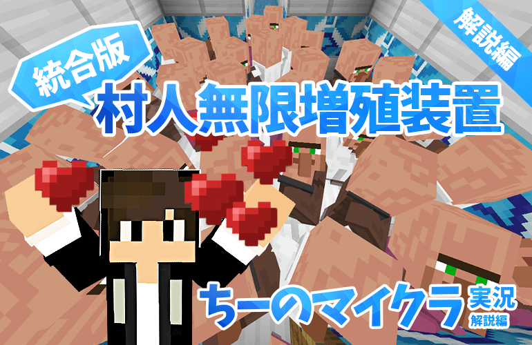 【マインクラフト】統合版 村人無限増殖装置の作り方【ちーのマイクラ実況 解説編】