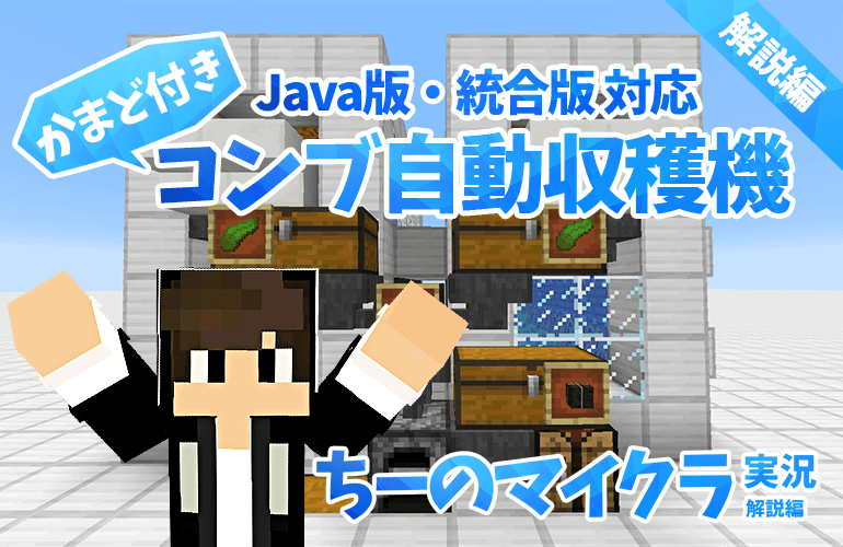 マインクラフト Java版 統合版対応 かまど付きコンブ自動収穫機の作り方 ちーのマイクラ実況 解説編